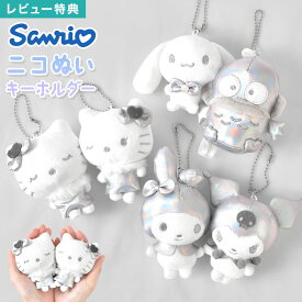 サンリオ シルバー ニコぬいキーホルダー ぬいぐるみ キーホルダー ハローキティ ハンギョドン クロミ シナモロール マイメロディ ミミィ マスコット ペア セット 友達 お揃い 磁石 くっつく ストラップ かわいい おしゃれ キャラクター グッズ 誕生日 プレゼント ギフト