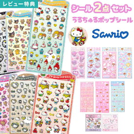 うるちゅるポップシール サンリオ 正規品 シール セット 日焼け ハローキティ キティちゃん クロミ マイメロ ポムポムプリン ポチャッコ シナモロール クラックス CRUX 新作 立体 3D ぷくぷく シャカシャカ おはじき シール キャラクター