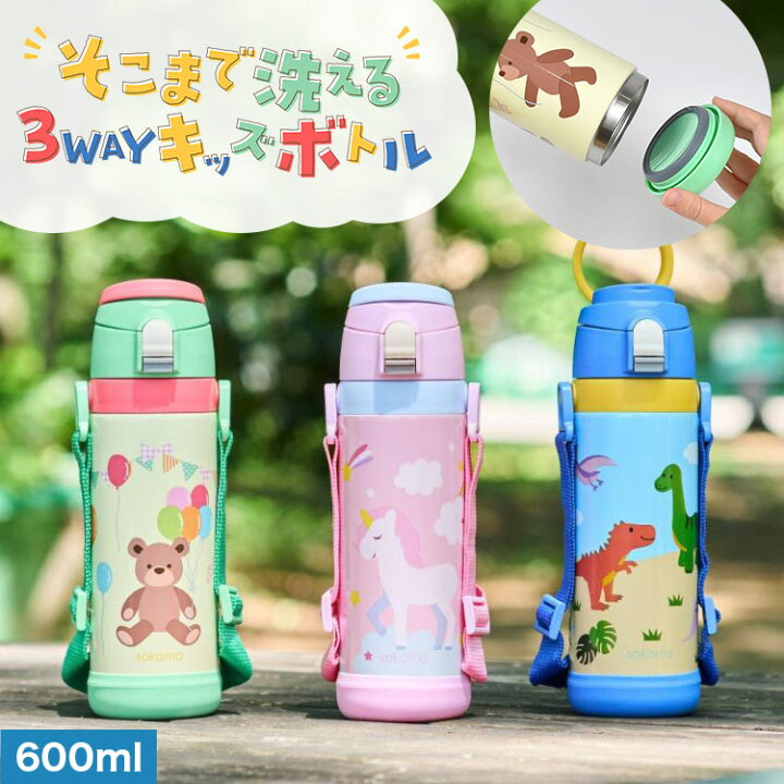 楽天市場】水筒 キッズ そこまで洗えるボトル sokomo 直飲み 