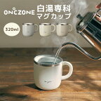 白湯マグ マグカップ 白湯専科マグカップ 保温 ステンレス タンブラー オンドゾーン ON℃ZONE 320ml おしゃれ かわいい お湯 猫舌専科 温活 グッズ レディース メンズ グレー アイボリー ベージュ 白湯専用 湯冷まし オフィス ダイエット コップ プレゼント 誕生日 ギフト