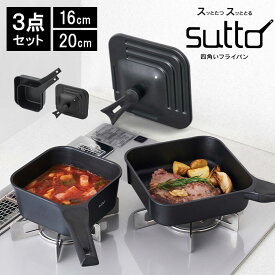 フライパン sutto 3点セット 四角いフライパン 16cm 20cm SUT3SET スット フライパンセット 深型 蓋付き スクエア 自立型 鍋 ミニ 一人用 家族 黒 ブラック コンパクト おしゃれ インテリア シンプル 無地 IH対応 ガス火OK ハロゲン エンクロ ラジエント シーズ 対応 蓋付属