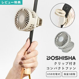 ミニ扇風機 クリップ クリップファン 日傘 ベビーカー USB 充電式 ハンディファン ドウシシャ FSA-61B DOSHISHA 静音 コードレス DCモーター コンパクトファン 携帯ファン 小型扇風機 手持ち 卓上 両用 軽量 静音 静か 小さい 強風 角度調整 リュック 夏 通勤 通学 夏フェス