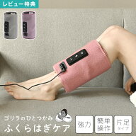 【特典あり】ゴリラのひとつかみ フットマッサージャー ふくらはぎ マッサージ機 足 むくみケア ほぐす …