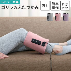 【特典あり】ゴリラのふたつかみ ドウシシャ DOSHISHA ゴリラシリーズ GRM-2501 電動マッサージ機 太もも ふくらはぎ マッサージ 片足 ツボ押し フットマッサージャー フットケア グッズ 電動 むくみケア 脚 つぼ 自宅 コンパクト 収納 母の日 父の日 プレゼント 簡単操作