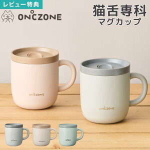 【特典あり】猫舌専科マグカップ ON℃ZONE オンドゾーン ステンレス 260ml 保温 ふた付き おしゃれ 保冷 かわいい 真空断熱構造 温活 白湯 さ湯 大人 女子 女性 レディース メンズ DOSHISHA ドウシ