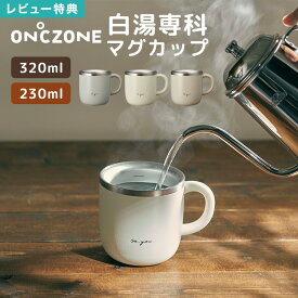 【特典あり】マグカップ DOSHISHA ドウシシャ 白湯専科 保温 おしゃれ かわいい ステンレス タンブラー 320ml 230ml OZSM320 OZSM230 GY IV PB 白湯マグ 白湯専用 コップ カップ 温活 グッズ グレー ベージュ アイボリー ピンク 保温マグ 湯冷まし ギフト 簡単 時短 食器