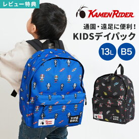 【特典あり】リュック キッズ 仮面ライダー 男の子 子供 保育園 幼稚園 小学生 通園 通学 お泊り保育 バッグ デイパック リュックサック 13L 大容量 ネームタグ ハーネス チェストベルト ずれ防止 ブラック ブルー キャラクター 初代 1号 2号 V3 ショッカー 遠足 入園 入学