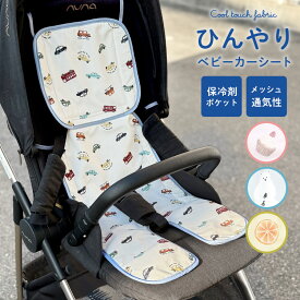 ベビーカーシート BREEZE ブリーズ 保冷剤ポケット 夏用 接触冷感 メッシュ ひんやり L340015 チャイルドシート ベビーチェア パッド かわいい おしゃれ 涼しい 冷たい 赤ちゃん 暑さ対策 熱中症対策 夏対策 女の子 男の子 出産祝い ベビーカーマット クールシート 洗える