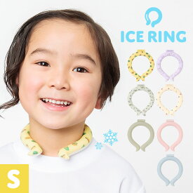 アイスリング suo 子供 ICE RING クールリング 子ども S ネッククーラー スオ 首 冷却 ひんやり 冷感 暑さ対策 熱中症対策 繰り返し 夏 首掛け ネック クーリング 軽量 アイスループ コールドリング アイスネックバンド 女の子 男の子 シンプル 無地 キッズ FO A2Y4013 涼活