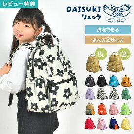 【特典あり】キッズ リュック 女の子 男の子 子供 保育園 小学生 リュックサック おしゃれ かわいい DAISUKI リュック S M 8L 12L BREEZE ブリーズ 洗える 軽い 丈夫 バックル 持ち手 名前タグ 機能的 シンプル 無地 柄物 通園 通学 バッグ 子ども 4歳 5歳 小学校 低学年