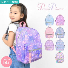 【特典あり】リュック キッズ 女の子 pretty princess 可愛い キッズリュック リュックサック 14L プリティプリンセス 子ども ピンク ラベンダー 水色 A4対応 パステルカラー キラキラ 星柄 幼稚園 小学生 通園バッグ 通園リュック 入学 入園 かわいい おしゃれ 軽量 軽い