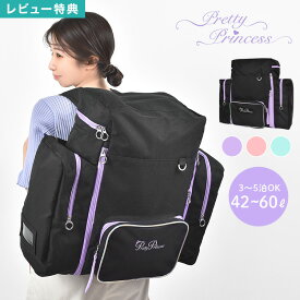 【特典あり】リュック 大容量 サブリュック 旅行 修学旅行 林間学校 pretty princess リュックサック 防災 かわいい トラベル 小学生 中学生 プリティプリンセス 女の子 キッズ 子供 中学年 高学年 42-60L 旅行バッグ 3泊 4泊 5泊 大型 拡張可能 2way 軽量 通学 黒 おしゃれ
