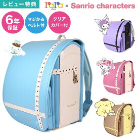 ランドセル 女の子 サンリオキャラクターズ 日本製 2027年度 新入学 ララちゃん ララヤ 羅羅屋 軽量 軽い A4対応 6年保証 クロミ シナモロール マイメロディ ポムポムプリン マジかるベルト付き クリアカバー 反射材 リフレクター 抗菌 パープル ピンク 水色 ブラウン レース
