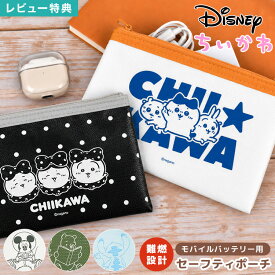 【11月下旬発売予定】セーフティポーチ 防火ポーチ モバイルバッテリー ちいかわ ディズニー ハチワレ うさぎ ミッキーマウス スティッチ プーさん キャラクター かわいい おしゃれ グルマンディーズ 難燃ポーチ ガジェットポーチ 防炎 耐火 ポーチ 充電器 セーフティバッグ