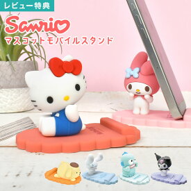 サンリオ スマホスタンド キャラクター かわいい sanrio 携帯スタンド 卓上 スタンド キティ マイメロディ クロミ シナモロール ハンギョドン ポムポムプリン マスコット モバイルスタンド 縦置き 横置き 安定感 キャラ スマホ グッズ デスク用 オフィスグッズ プレゼント