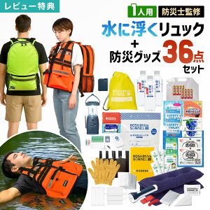 防災セット 1人用 防災リュック 防災士監修 防災グッズ 36点セット モシモニソナエル GUARD ガード 水に浮く リュックサック 防災バッグ 災害グッズ 避難グッズ 保存水 7年間 長期保存 懐中電