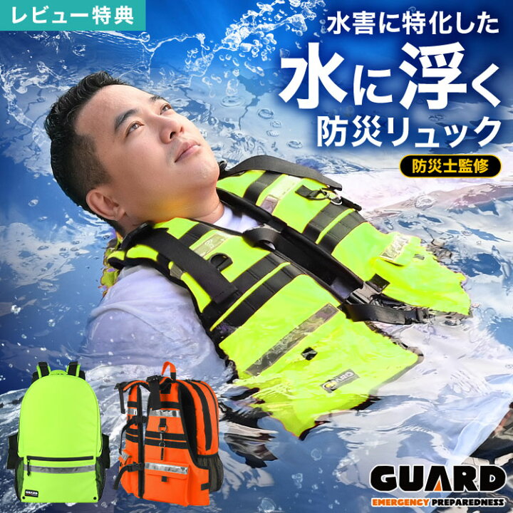 楽天市場】【特典あり】水に浮く 防災リュック 防災士監修 GUARD 