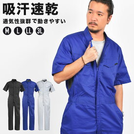 つなぎ ツナギ 作業着 半袖 メンズ 夏用 作業服 オーバーオール 大きいサイズ 吸汗速乾 メッシュ 通気性 涼しい 動きやすい 薄生地 軽量 M L LL 3L 消臭 現場作業 工場 ガーデニング 日曜大工 DIY 農業 整備士 作業用 春夏 男性 ブラック シルバーグレー ブルー ワークウェア