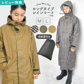 【SALE】【特典あり】レインコート レディース ロング 自転車 大きいサイズ M L 7440 カジメイク かわいい 蒸れにくい ムレにくい おしゃれ 通勤 通学 レインウェア 防水 軽量 薄手 カッパ 合羽 雨具 収納袋付き メンズ シンプル 無地 カーキ ベージュ ギンガム チェック