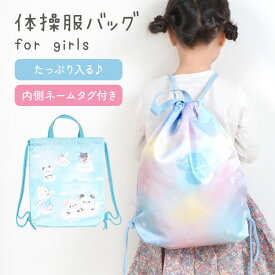 体操服袋 小学校 女の子 キッズ 体操服入れ ナップサック 体操着 着替え 入れ 巾着 袋 マチ付き 大きめ ランドセルの上から 背負える 軽い A4 B4 内側ネームタグ 持ち手 かわいい おしゃれ 水色 ブルー レインボー もちもちぱんだ 小学生 入学 通学 準備 遠足 塾 習い事