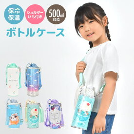 ペットボトルホルダー ショルダー 保冷 ボトルカバー 子供 500ml 水筒カバー ボトルケース 600ml 女の子 保温 かわいい おしゃれ パステル ファンシー 猫 パンダ 肩がけ 斜めがけ 通園 通学 キッズ 女子 小学生 保育園 幼稚園 遠足 運動会 キャラクター ギフト プレゼント
