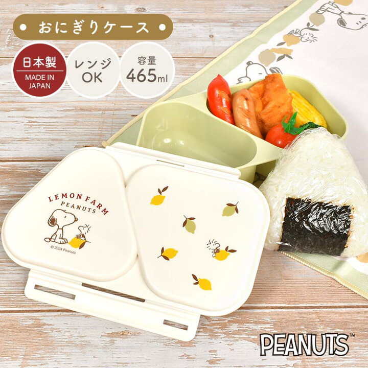 楽天市場】おにぎり ケース 弁当箱 ランチボックス スヌーピー SNOOPY 