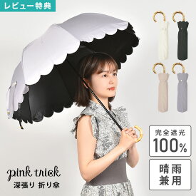 【特典あり】日傘 折りたたみ傘 完全遮光 晴雨兼用 8本骨 pink trick かわいい 軽量 レディース スカラップ フリル 無地 2段 50cm 折り傘 丈夫 通学 グラスファイバー 通勤 紫外線 UV対策 日焼け 熱中症対策 雨具 傘 バンブー おしゃれ きれいめ UVカット シンプル ピンク
