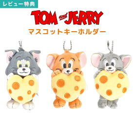 トムとジェリー ぬいぐるみ マスコット キーホルダー トム ジェリー タフィー 女子 高校生 中学生 女の子 学生 かわいい 大きめ マスコットチャーム ストラップ バッグチャーム トムジェリ キャラクター グッズ ぬい活 手のひらサイズ ボールチェーン付き プレゼント ギフト