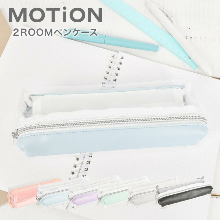 楽天市場 ペンケース 透明 シンプル おしゃれ Motion 2roomペンケース 両面ペンケース ペンポーチ 可愛い クリアペンケース レディース 筆箱 女子高生 大学生 高校生 ふで箱 透明ペンケース 筆入れ 中学生 コンパクト ポーチ オシャレ グレー ホワイト ミント ラベンダー