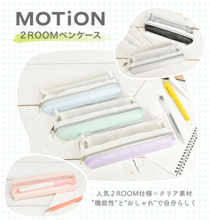 楽天市場 ペンケース 透明 シンプル おしゃれ Motion 2roomペンケース 両面ペンケース ペンポーチ 可愛い クリアペンケース レディース 筆箱 女子高生 大学生 高校生 ふで箱 透明ペンケース 筆入れ 中学生 コンパクト ポーチ オシャレ グレー ホワイト ミント ラベンダー