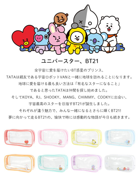 楽天市場 Bt21 ペンケース シンプル 大容量 高校生 中学生 女子 クリア ペンポーチ 透明 筆箱 韓国 人気 かわいい おしゃれ クリアペンケース ポーチ 小物入れ Bt21 ビーティーイシビル ビーティー21 キャラクター グッズ 文具 文房具 ユニバースター 公式グッズ 正規 楽天市場 Bt21 ペンケース シンプル 大容量 高校生 中学生 女子 クリア ペンポーチ 透明 筆箱 韓国 人気 かわいい おしゃれ クリアペンケース ポーチ 小物入れ Bt21 ビーティーイシビル ビーティー21 キャラクター グッズ 文具 文房具 ユニバースター 公式グッズ 正規