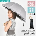 【特典あり】日傘 折りたたみ 完全遮光 晴雨兼用 軽量 遮光率100％ pink trick 深張り かわいい フリル 無地 日傘 レディース シンプル 2段 50cm 婦人 -15℃ 折りたたみ傘 丈夫 通学 通勤 紫外線 UV対策 1級遮光 日焼け 熱中症対策 雨具 バンブー おしゃれ きれいめ UVカット