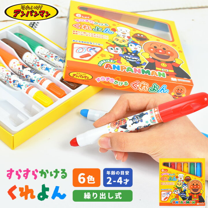 楽天市場 手が汚れない クレヨン 6色 アンパンマン キャラクター 子ども くれよん くりだし式クレヨン 子供 幼児 2歳 3歳 4歳 室内 遊び 女の子 男の子 色塗り お絵かき 塗り絵 工作 文具 便利 室内遊び 遊び おもちゃ 学童 入園 準備 幼稚園 保育園 誕生日