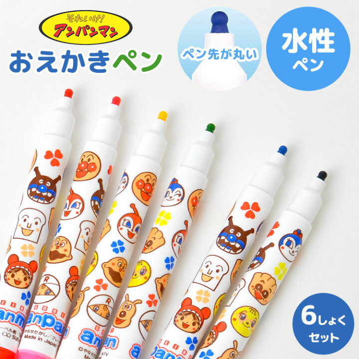 楽天市場 カラーペン セット 子供 水性ペン 6色 ペン 丸軸 幼児 文具 文房具 アンパンマン キャラクター 2歳 3歳 4歳 水性カラーペン おえかきペン お絵かき 塗り絵 女の子 男の子 おうち時間 色塗り 工作 便利 室内遊び 遊び 学童 入園 準備 幼稚園 保育園