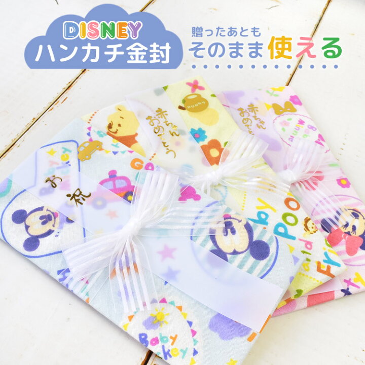 楽天市場 金封 ガーゼ ハンカチ Disney ディズニー 日本製 祝儀袋 お祝 出産祝い 布製 ご祝儀 綿 柔らか 赤ちゃん ベビー 冠婚葬祭 金封 カラフル ピンク イエロー ブルー パステル ベビーミッキー ベビーミニー ベビープー おしゃれ かわいい キャラクター プレゼント