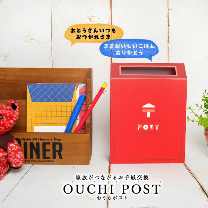 楽天市場 おうちポスト 知育玩具 Kazokutte カゾクッテ 学研ステイフル 紙製玩具 小学生 園児 幼児 手紙 レターセット 親子であそぶ 親子で学ぶ お手紙交換 ポスト おもちゃ インテリア 雑貨 ママ パパ キッズ 子ども 知育 おしゃれ 可愛い ごっこ遊び プレゼント 孫