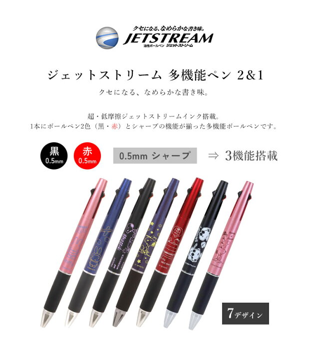 楽天市場 ジェットストリーム キャラクター ミッフィー スヌーピー 多機能ペン 2 1 三菱鉛筆 クツワ ボールペン シャーペン 0 5mm 多機能 ボールペン お祝い 誕生日 ギフト プレゼント 男性 女性 学生 社会人 筆記具 文具 ステーショナリー 2色 0 5ミリ 黒 ライトピンク