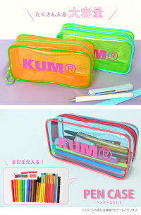 楽天市場 クリアペンケース かわいい 大容量 Kum クム クリアペン 楽天市場 クリアペンケース かわいい 大容量 Kum クム クリアペン