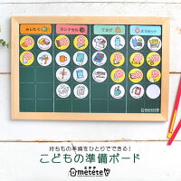 こどもの準備ボードmeteteミテテトレーニングクツワ知育ME203幼稚園小学生塾用意準備通学通園黒板磁石しつけおけいこトレーニングインテリア雑貨お助けグッズ身じたく人気ママパパ教育キッズ子どもおしゃれ入学祝い入学入園準備入学準備