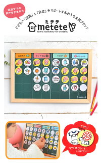 こどもの準備ボードmeteteミテテトレーニングクツワ知育ME203幼稚園小学生塾用意準備通学通園黒板磁石しつけおけいこトレーニングインテリア雑貨お助けグッズ身じたく人気ママパパ教育キッズ子どもおしゃれ入学祝い入学入園準備入学準備
