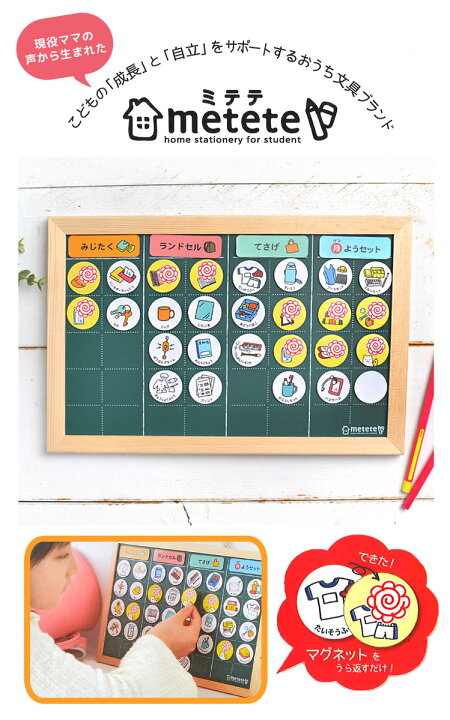 楽天市場 こどもの準備ボード Metete ミテテ トレーニング クツワ 知育 Me3 マグネット 幼稚園 小学生 塾 用意 準備 通学 通園 黒板 磁石 しつけ おけいこ トレーニング インテリア 雑貨 お助けグッズ 身じたく ママ パパ 教育 キッズ 子ども おしゃれ 入学祝い 入園準備