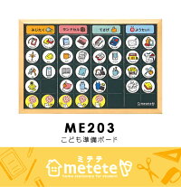 こどもの準備ボードmeteteミテテトレーニングクツワ知育ME203幼稚園小学生塾用意準備通学通園黒板磁石しつけおけいこトレーニングインテリア雑貨お助けグッズ身じたく人気ママパパ教育キッズ子どもおしゃれ入学祝い入学入園準備入学準備