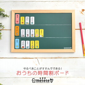 おうちの時間割りボード metete ミテテ トレーニング 知育 マグネット ME204 幼稚園 小学生 塾 用意 準備 通学 通園 黒板 磁石 しつけ おけいこ トレーニング インテリア 雑貨 お助けグッズ 習慣 ママ パパ 教育 キッズ 子ども おしゃれ 入学祝い 入学 入園準備 入学準備