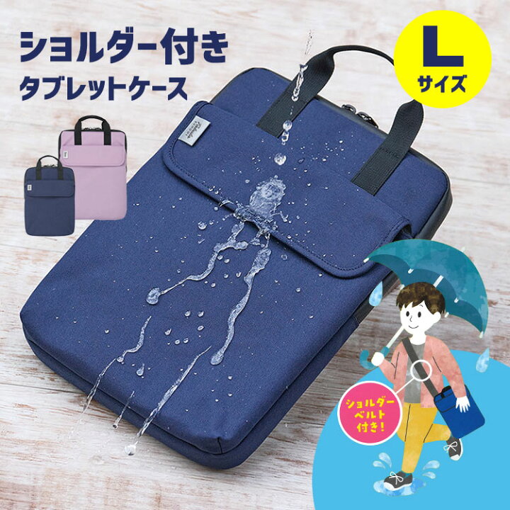 楽天市場 タブラスクール 子供 タブレット ケース はっ水 撥水 シンプル Lサイズ ランドセルにぴったり入る クッションケース 小学生 キッズ 子ども 中学生 クツワ Ipad 学生 タブレットケース ショルダー付き ノートpc ケース ネイビー パープル リモート学習 バッグ 鞄