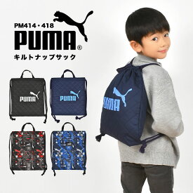 ナップサック プーマ PUMA 男の子 体操服袋 巾着袋 体操着入れ リュックサック 大容量 キルティング 子供 キッズ スポーツ ブランド 黒 青 紺 赤 ネイビー ブルー レッド かっこいい 幼稚園 小学生 保育園 軽量 新学期 入園 入学準備 通学 通園 一年生 塾 日本製 防災