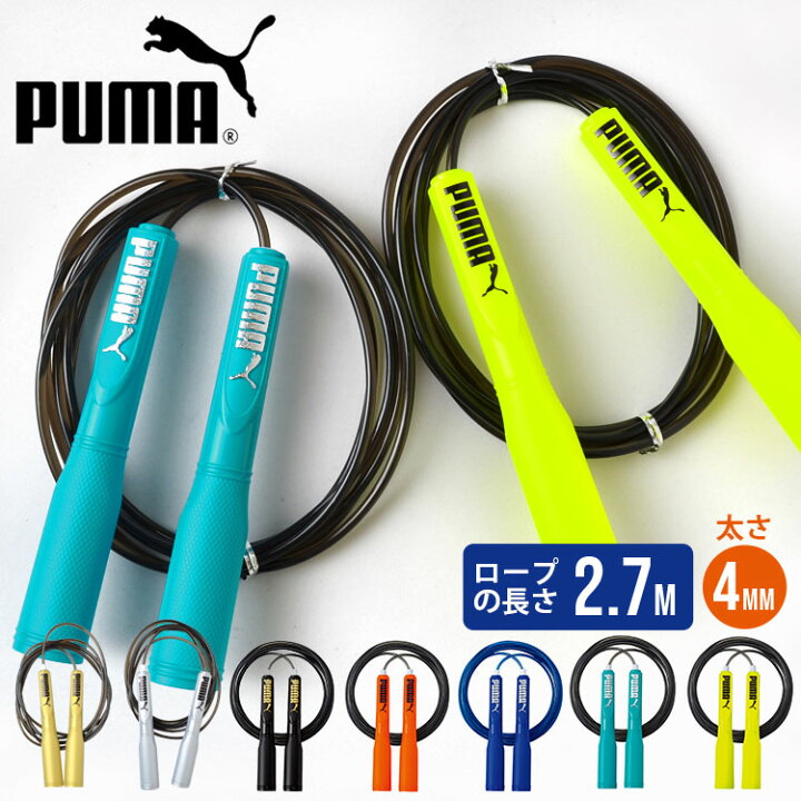 楽天市場 なわとび 縄跳び 子供用 ロープ Puma Pm250 プーマ 調節可能 とび縄 トレーニング用 小学生 幼稚園児 ダイエット 運動会 運動器具 シェイプアップ 体力 健康管理 スポーツ サッカー フットサル スポーツブランド 練習 部活 クラブ 体育 体育祭 中学生 子供