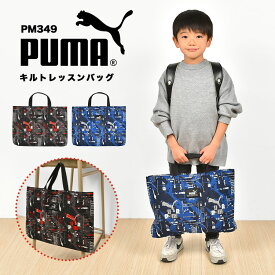 レッスンバッグ PUMA プーマ 男の子 キルティング マチ付き トートバッグ キッズ ジュニア 子供 スポーツ ブランド 黒 青 赤 ブラック ブルー レッド かっこいい PM417 幼稚園 小学生 保育園 軽量 新学期 入学 入学準備 通学 通園 小学校 一年生 お祝い 塾 学校 習い事