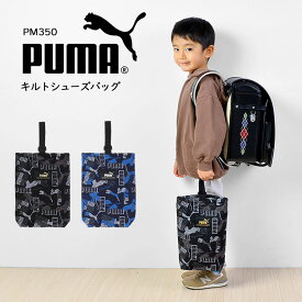 シューズバッグ PUMA プーマ PM350 シューズケース 学童かばん 靴入れ シューズ シューケース 上履き入れ 運動靴 体育館シューズ キッズ ジュニア 子供 男の子 カモフラ 迷彩柄 黒 青 スポーツブランド おしゃれ キルティング キルト 幼稚園 小学生 軽量 新学期 入学