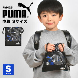 コップ袋 PUMA プーマ 巾着袋 小さい S 子供 男の子 キッズ ジュニア 日本製 ブランド 入園 新入学 通園 通学 保育園 幼稚園 小学生 給食袋 青 紺 黒 ブラック ブルー ネイビー かっこいい PM425 入学準備 小学 一年生 低学年 給食 お弁当 ランチ 小物入れ 綿 洗える 洗濯