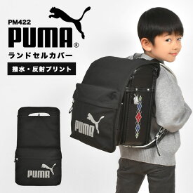 ランドセルカバー PUMA プーマ 男の子 反射 雨 水 弾く スポーツ ブランド PM422 ポケット 収納 布製 撥水 光る 汚れ 傷 防止 保護 黒 ブラック 子供 小学生 一年生 新入学 入学準備 入学祝い 通学 低学年 かっこいい シンプル ロゴ リフレクター 反射材 軽量 新学期 防水